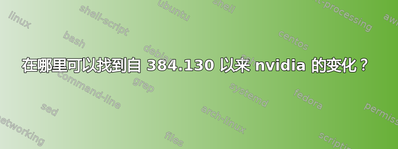 在哪里可以找到自 384.130 以来 nvidia 的变化？