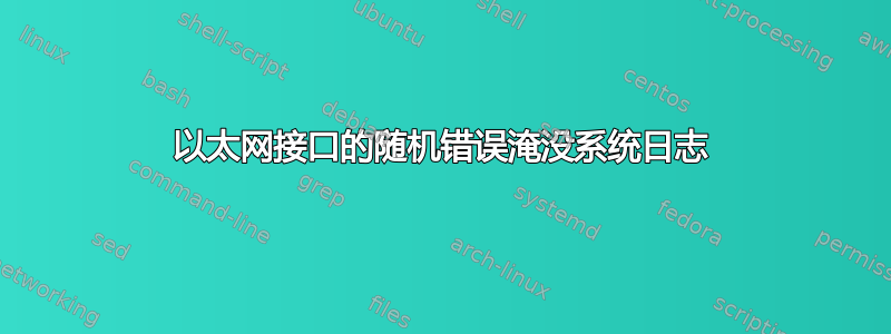 以太网接口的随机错误淹没系统日志