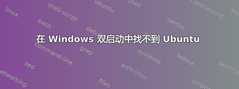 在 Windows 双启动中找不到 Ubuntu