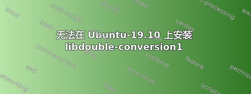 无法在 Ubuntu-19.10 上安装 libdouble-conversion1