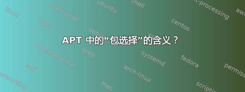 APT 中的“包选择”的含义？