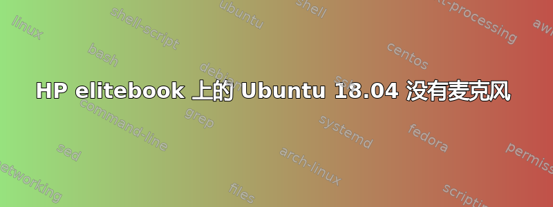 HP elitebook 上的 Ubuntu 18.04 没有麦克风