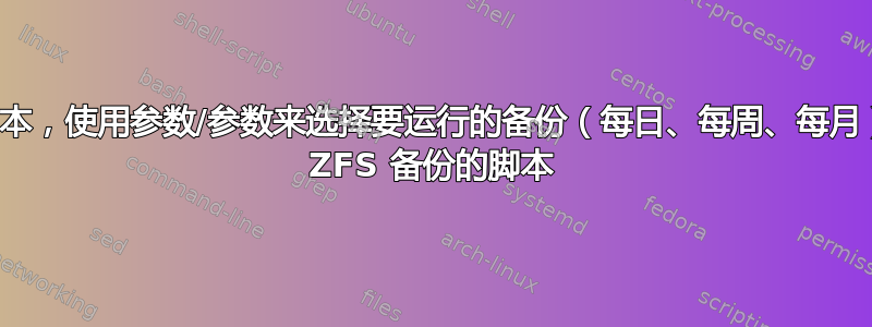 我如何编写一个脚本，使用参数/参数来选择要运行的备份（每日、每周、每月），这是一个用于 ZFS 备份的脚本