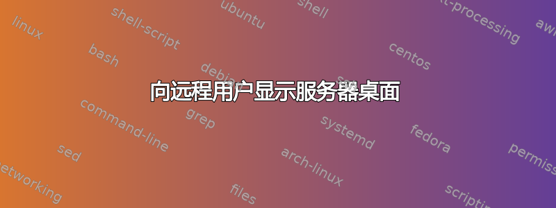 向远程用户显示服务器桌面