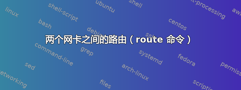 两个网卡之间的路由（route 命令）