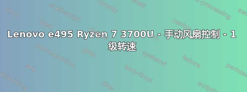 Lenovo e495 Ryzen 7 3700U - 手动风扇控制 - 1 级转速