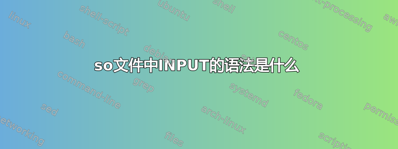 so文件中INPUT的语法是什么