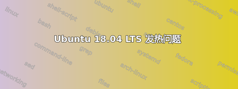 Ubuntu 18.04 LTS 发热问题