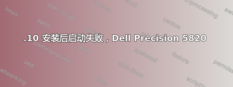 19.10 安装后启动失败，Dell Precision 5820