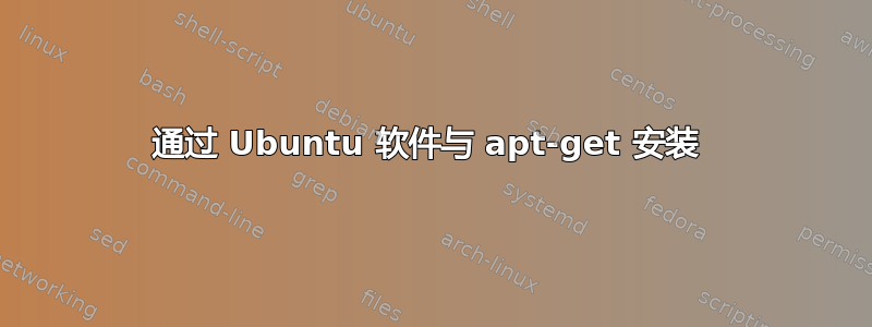 通过 Ubuntu 软件与 apt-get 安装 