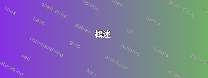 概述