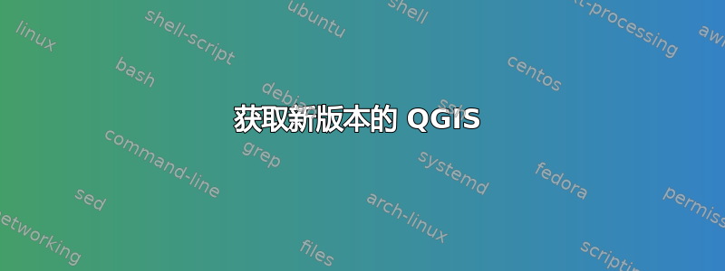 获取新版本的 QGIS