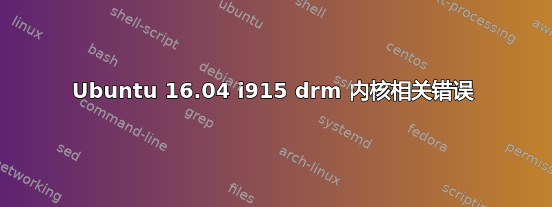 Ubuntu 16.04 i915 drm 内核相关错误