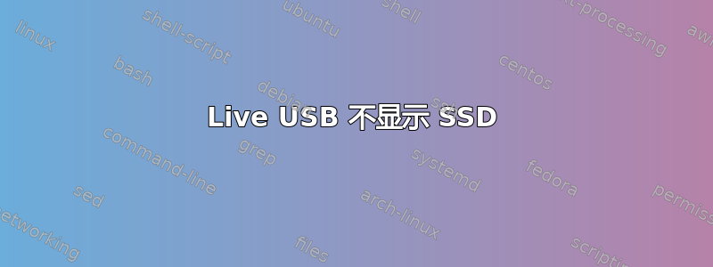 Live USB 不显示 SSD