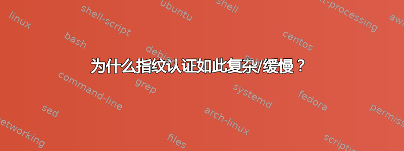 为什么指纹认证如此复杂/缓慢？