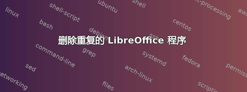 删除重复的 LibreOffice 程序