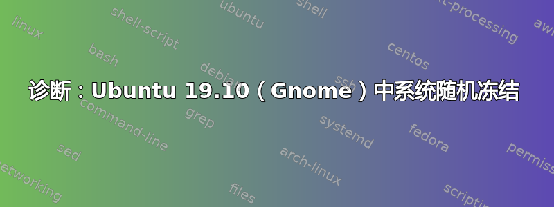 诊断：Ubuntu 19.10（Gnome）中系统随机冻结