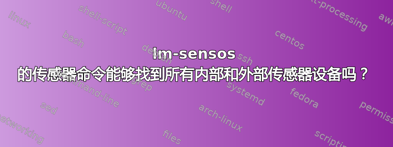 lm-sensos 的传感器命令能够找到所有内部和外部传感器设备吗？