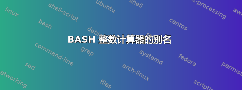 BASH 整数计算器的别名