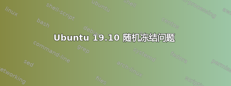 Ubuntu 19.10 随机冻结问题