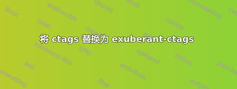 将 ctags 替换为 exuberant-ctags