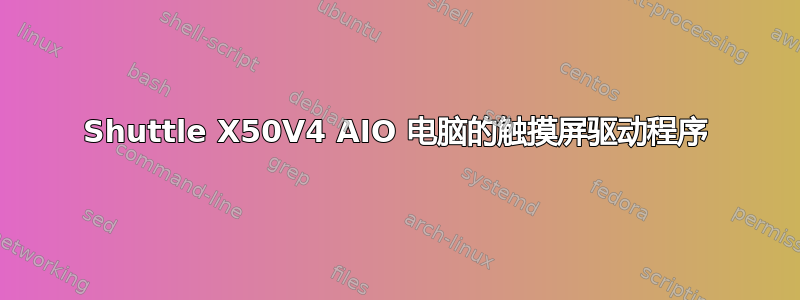 Shuttle X50V4 AIO 电脑的触摸屏驱动程序