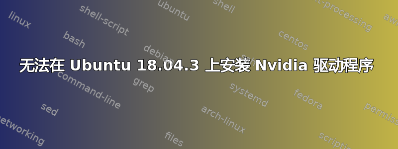 无法在 Ubuntu 18.04.3 上安装 Nvidia 驱动程序