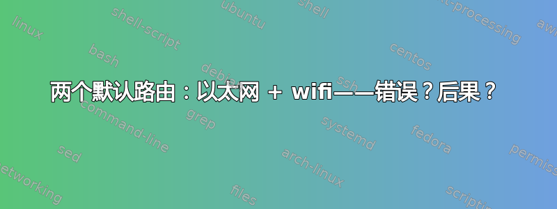 两个默认路由：以太网 + wifi——错误？后果？