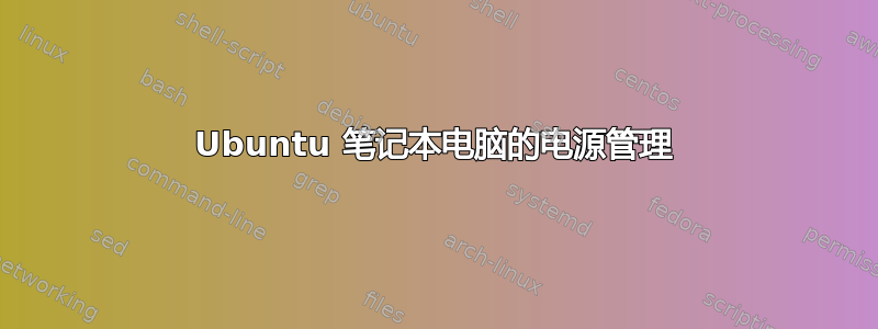 Ubuntu 笔记本电脑的电源管理