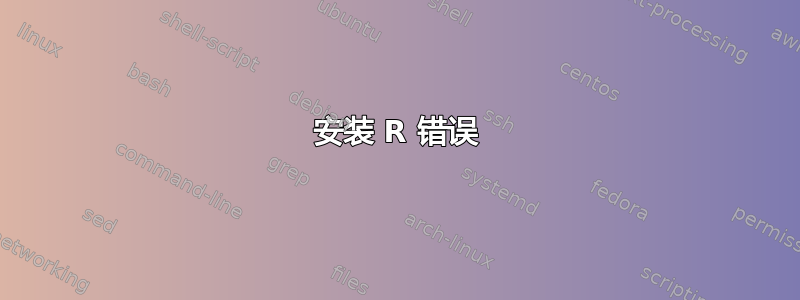 安装 R 错误