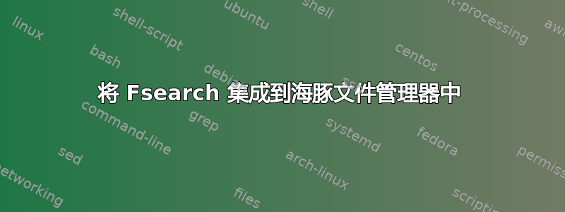 将 Fsearch 集成到海豚文件管理器中