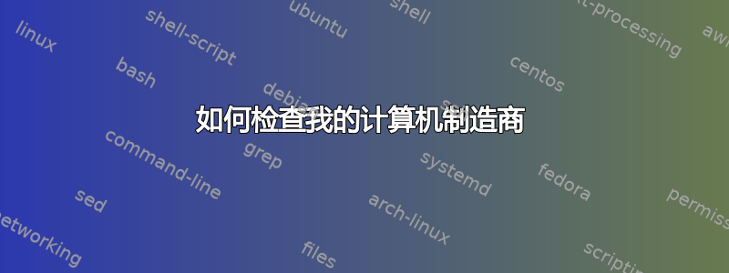 如何检查我的计算机制造商