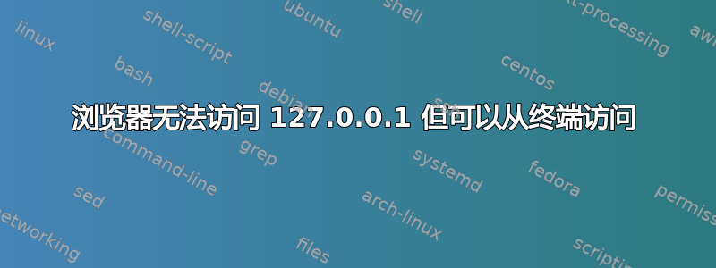 浏览器无法访问 127.0.0.1 但可以从终端访问