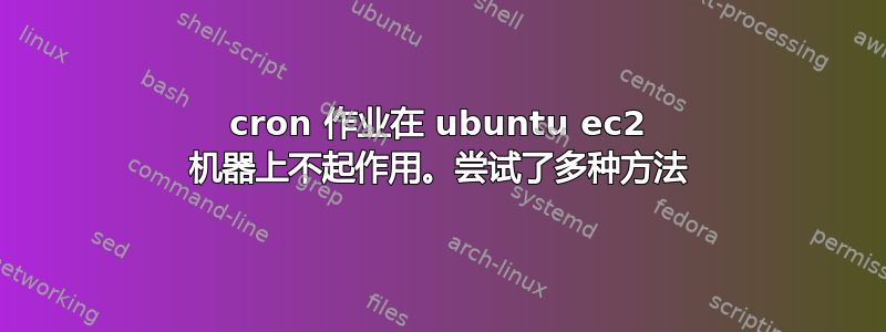 cron 作业在 ubuntu ec2 机器上不起作用。尝试了多种方法