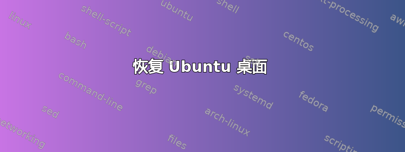 恢复 Ubuntu 桌面