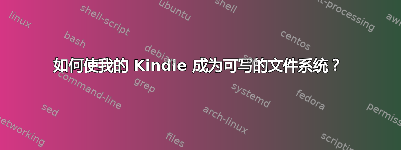 如何使我的 Kindle 成为可写的文件系统？