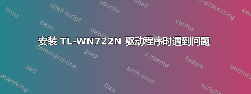 安装 TL-WN722N 驱动程序时遇到问题