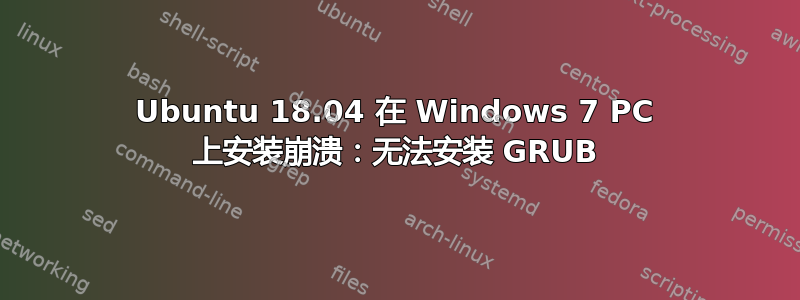 Ubuntu 18.04 在 Windows 7 PC 上安装崩溃：无法安装 GRUB