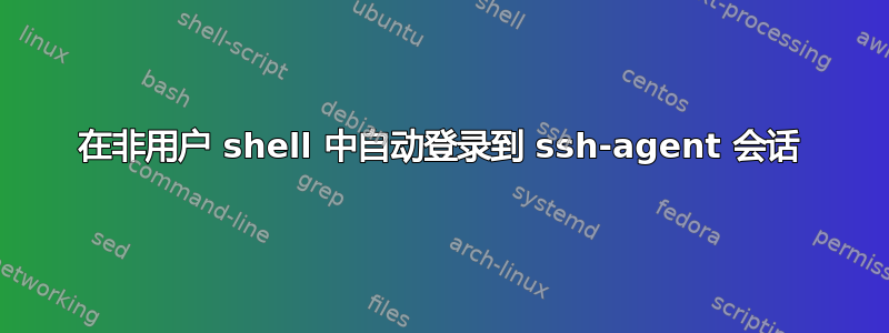 在非用户 shell 中自动登录到 ssh-agent 会话