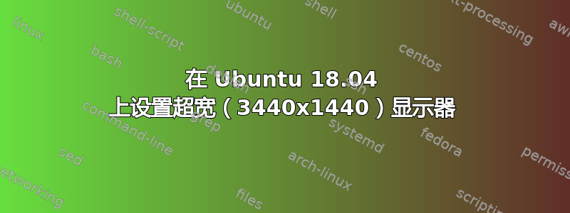 在 Ubuntu 18.04 上设置超宽（3440x1440）显示器