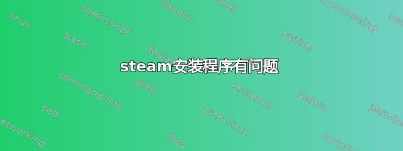 steam安装程序有问题