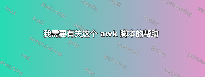 我需要有关这个 awk 脚本的帮助