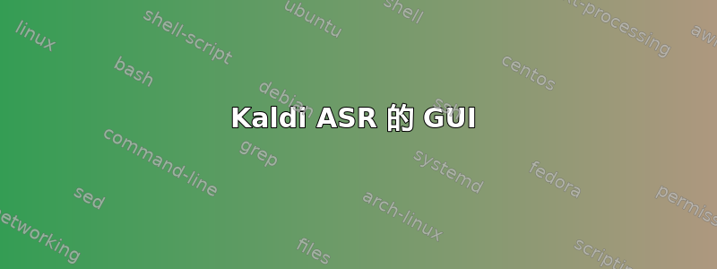 Kaldi ASR 的 GUI