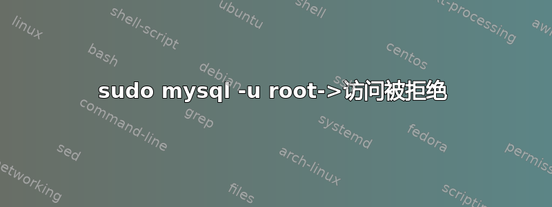 sudo mysql -u root->访问被拒绝