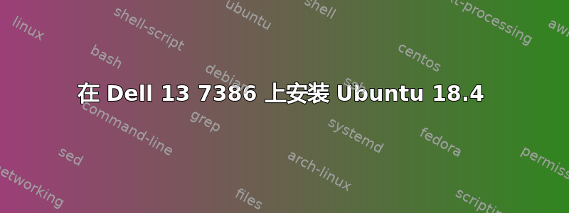 在 Dell 13 7386 上安装 Ubuntu 18.4