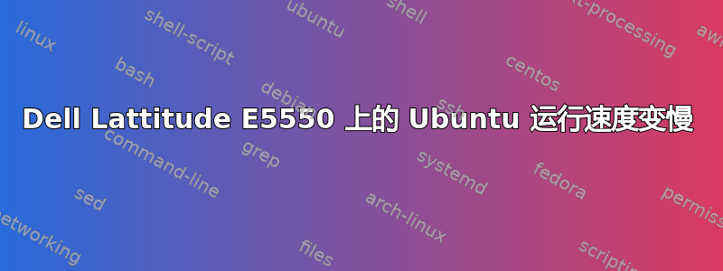 Dell Lattitude E5550 上的 Ubuntu 运行速度变慢