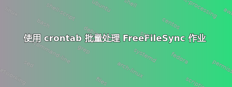 使用 crontab 批量处理 FreeFileSync 作业