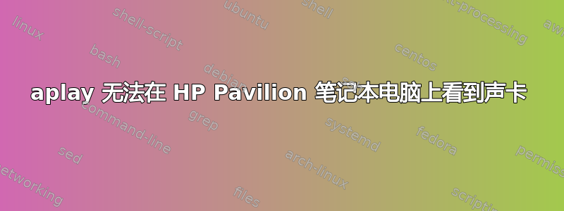 aplay 无法在 HP Pavilion 笔记本电脑上看到声卡