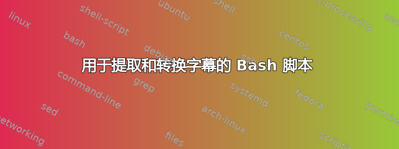 用于提取和转换字幕的 Bash 脚本