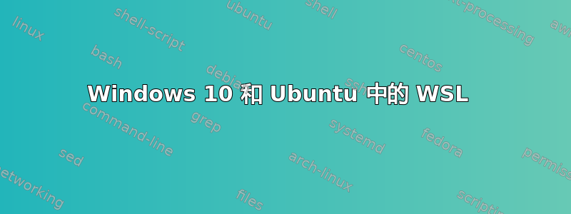 Windows 10 和 Ubuntu 中的 WSL 